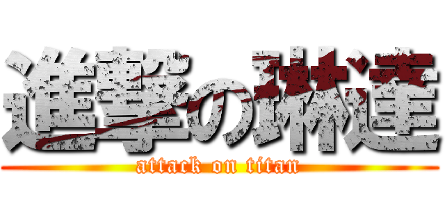 進撃の琳達 (attack on titan)