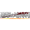 進撃の哈特利 (attack on hotterly)