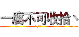 一腐不可收拾丶 (kylin)