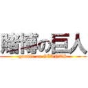 賭博の巨人 (gamble on GIANTS)