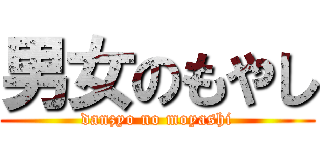 男女のもやし (danzyo no moyashi)