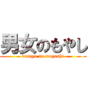 男女のもやし (danzyo no moyashi)