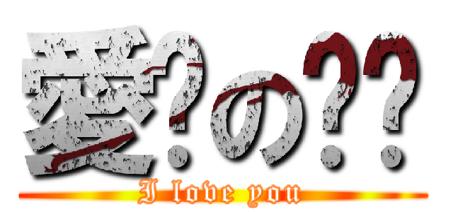 愛你の妮妮 (I love you)