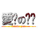 愛你の妮妮 (I love you)