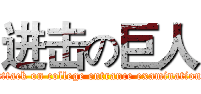 进击の巨人 (attack on college entrance examination)