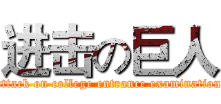 进击の巨人 (attack on college entrance examination)