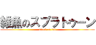 雑魚のスプラトゥーン (attack on lnk)