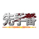 先手番 (computer phase)