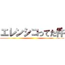 エレンシコってた件 ()