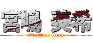 宮嶋 美希 (attack on titan)