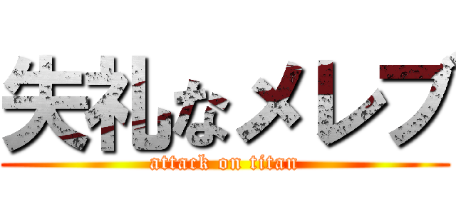 失礼なメレブ (attack on titan)