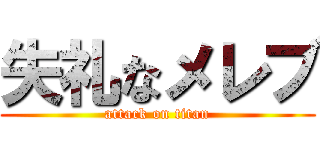 失礼なメレブ (attack on titan)