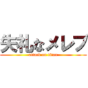 失礼なメレブ (attack on titan)