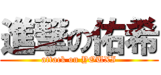 進撃の佑希 (attack on YOUXI)