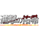 進撃の佑希 (attack on YOUXI)