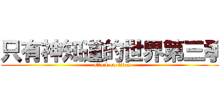 只有神知道的世界第三季 (attack on titan)