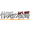 作死の松哥 (=w=)