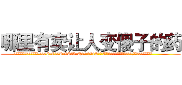 哪里有卖让人变傻子的药 (哪里有卖让人变傻子的药【电.话186x0156x9662-Q194843976林氏药业】我们做的是长期生意,靠的是老客户长期支持
参考消息网2月20日报道 韩媒称，“剩女多、离婚率高的城市，房价一定会上涨。”这是中国经济学家金岩石2016年12月参加在上海举行的房地产相关论坛时说的话。
)