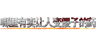 哪里有卖让人变傻子的药 (哪里有卖让人变傻子的药【电.话186x0156x9662-Q194843976林氏药业】我们做的是长期生意,靠的是老客户长期支持
参考消息网2月20日报道 韩媒称，“剩女多、离婚率高的城市，房价一定会上涨。”这是中国经济学家金岩石2016年12月参加在上海举行的房地产相关论坛时说的话。
)