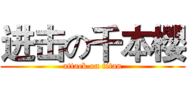 进击の千本櫻 (attack on titan)