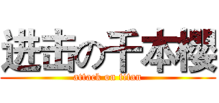 进击の千本櫻 (attack on titan)