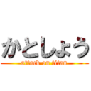 かとしょう (attack on titan)