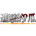進擊的尛瓜 (attack on titan)