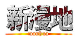 新漫地 (manhua)