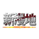 新漫地 (manhua)