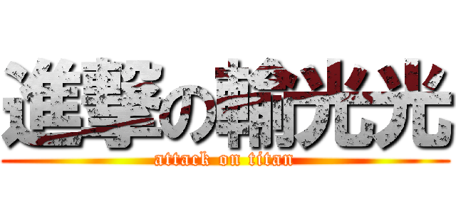 進撃の輸光光 (attack on titan)