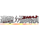 進擊ㄉ張皓禎 (☆)