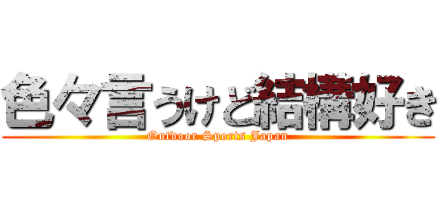 色々言うけど結構好き (Outdoor Sports Japan)