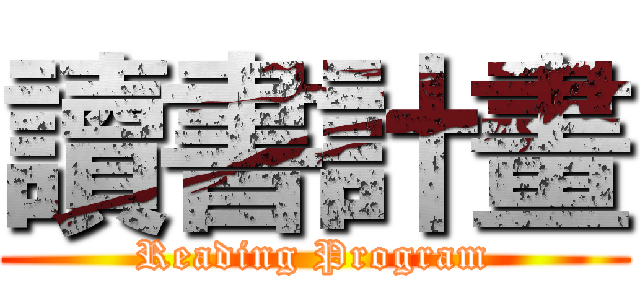 讀書計畫 (Reading Program)