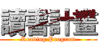 讀書計畫 (Reading Program)