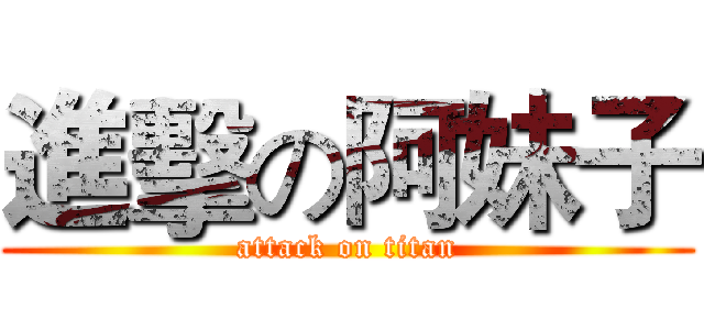 進擊の阿妹子 (attack on titan)