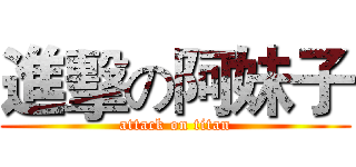 進擊の阿妹子 (attack on titan)
