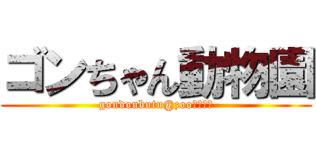 ゴンちゃん動物園 (gondoubutu@zoo株式会社)