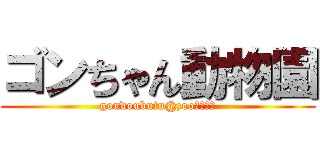 ゴンちゃん動物園 (gondoubutu@zoo株式会社)