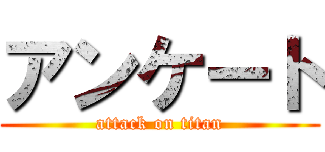 アンケート (attack on titan)