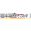 岩本理空でごわす！ (attack on titan)