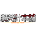 腕時計本舗 (attack on titan)