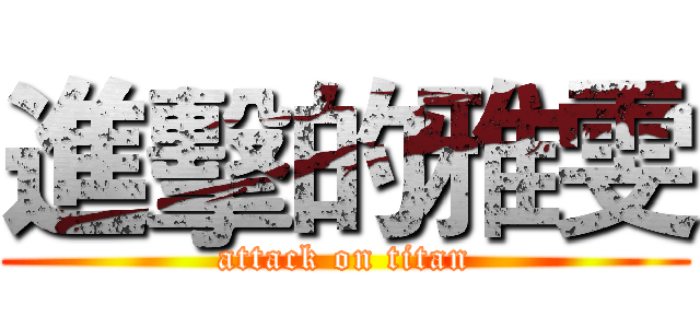 進擊的雅雯 (attack on titan)