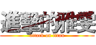 進擊的雅雯 (attack on titan)