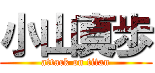 小山真歩 (attack on titan)