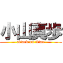 小山真歩 (attack on titan)