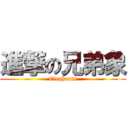 進撃の兄弟象 (Elephants)