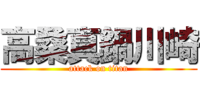 高桑真鍋川崎 (attack on titan)