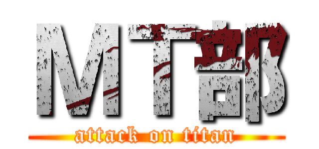 ＭＴ部 (attack on titan)