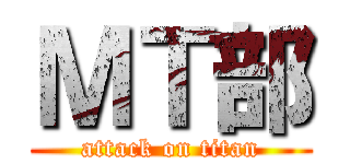 ＭＴ部 (attack on titan)