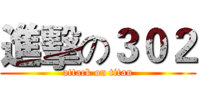 進擊の３０２ (attack on titan)
